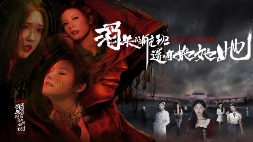 消失的航班,还有她她她!Lost in the secret! cover 消失的航班,还有她她她!Lost in the secret! cover
